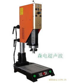 東莞市樟木頭森電超聲波設(shè)備經(jīng)營部 自動(dòng)化機(jī)械領(lǐng)域的創(chuàng)新引領(lǐng)者