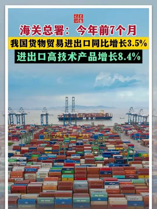 高新技術引領我國貨物貿(mào)易進出口穩(wěn)步增長 前7個月同比增長3.5%